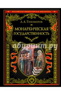 Монархическая государственность