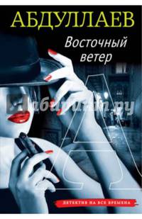 Восточный ветер