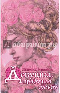 Девушка, прядущая судьбу