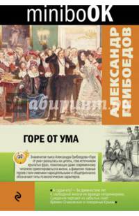 Горе от ума