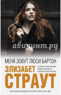 Меня зовут Люси Бартон