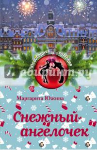 Снежный ангелочек