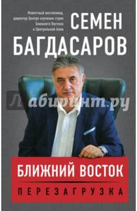 Ближний Восток. Перезагрузка