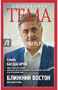 Ближний Восток. Перезагрузка