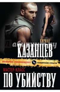 Мастер-класс по убийству