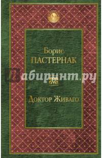Доктор Живаго