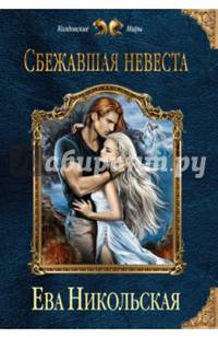 Сбежавшая невеста