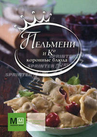 Пельмени и Ко. Коронные блюда
