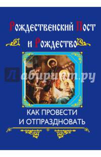 Рождественский пост и Рождество (интегральный переплет)