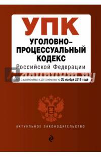 Уголовно-процессуальный кодекс Российской Федерации : текст с изм. и доп. на 20 ноября 2016 г.