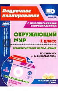 Окружающий мир. 1 класс. Технологические карты уроков по учебнику Н.Ф. Виноградовой. Презентации к урокам в мультимедийном приложении. ФГОС (+ CD-ROM)