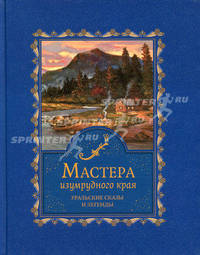 Мастера изумрудного края.Уральские сказы и легенды
