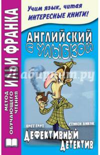 Английский с улыбкой. Дефективный детектив