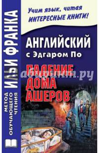 Английский с Эдгаром По. Падение дома Ашеров