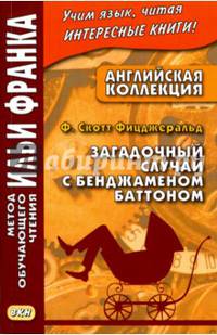 Английская коллекция. Загадочный случай с Бенджамином Батоном