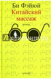 Китайский массаж. Роман