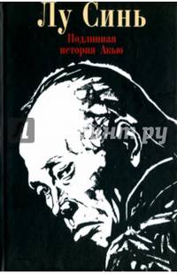 Подлинная история Акью