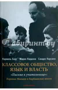 Классовое общество. Языки и власть. "Письмо к учительнице"
