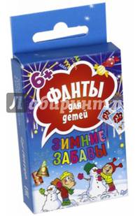 Фанты для детей "Зимние забавы"