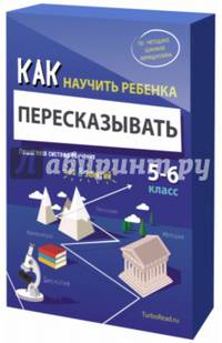 Как научить ребенка пересказывать. Пошаговая система обучения. 5-6 классы