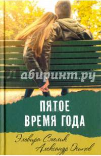 Пятое время года