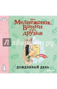 Винни и его друзья. Дождливый день (мини)