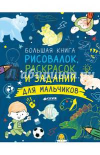 Большая книга рисовалок, раскрасок и заданий для мальчиков