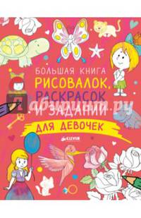 Большая книга рисовалок, раскрасок и заданий для девочек