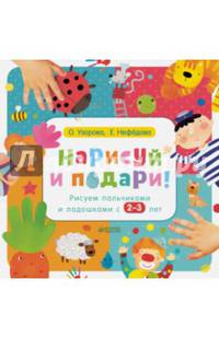 Нарисуй и подари! Рисуем пальчиками и ладошками с 2-3 лет