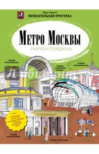 Метро Москвы. Раскраска-путеводитель