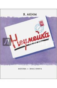 Неумейка