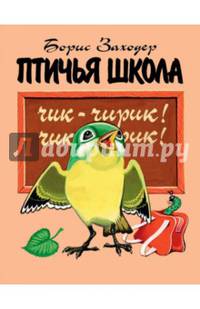 Птичья школа