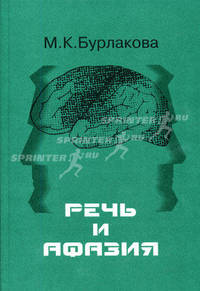 Речь и афазия