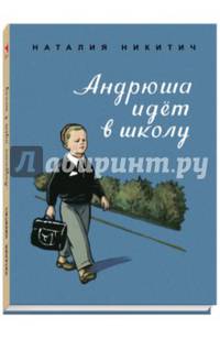 Андрюша идет в школу худож. БОГАЕВСКАЯ О.