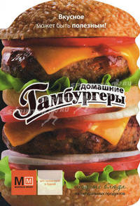 Домашние гамбургеры