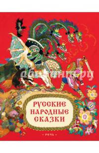 Русские народные сказки