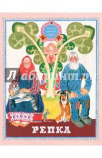 Репка. Худож. ЛОСИН В.