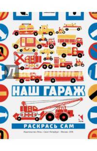 Наш гараж