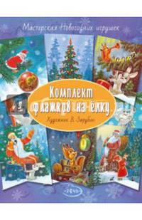 Флажки на елку. Комплект. Художник Зарубин В.И.