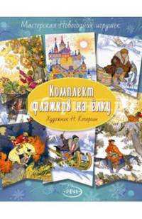 Флажки на елку. Комплект. Художник Кочергин Н.