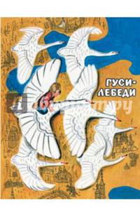 Гуси-лебеди