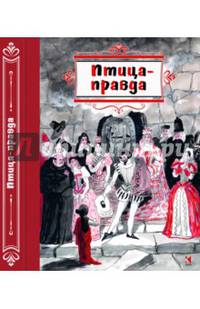 Птица-правда. Испанские и португальские народные сказки
