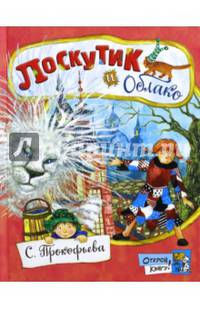 Открой книгу! Лоскутик и Облако