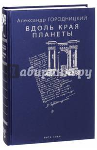 Вдоль края планеты. Поэмы