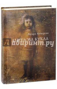 Ангелова кукла. Рассказы рисовального человека