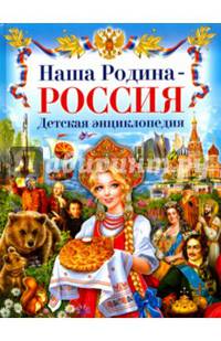 Наша Родина - Россия. Детская энциклопедия