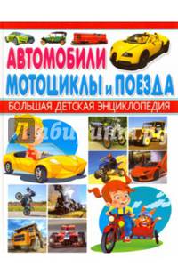 Автомобили, мотоциклы и поезда