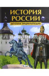 История России. Детская энциклопедия (плотный офсет)