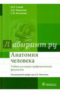 Анатомия человека: учебник для медико-профилактических факультетов по специальностям 32.05.01 «Медико-профилактическое дело», 30.05.03 «Биофизика», 30.05.01 «Биохимия», 34.03.01 «С