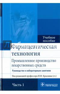 Фармацевтическая технология. Промышленное производство лекарственных средств. Руководство к лабораторным занятиям. Учебное пособие. В 2-х частях. Часть 1. Гриф МО РФ